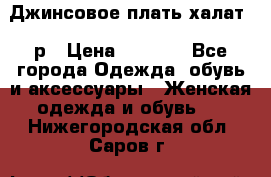 Джинсовое плать-халат 48р › Цена ­ 1 500 - Все города Одежда, обувь и аксессуары » Женская одежда и обувь   . Нижегородская обл.,Саров г.